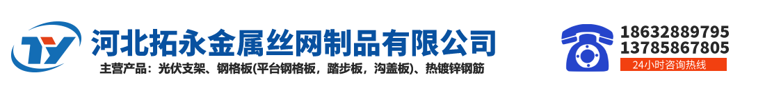 河北拓永金屬絲網(wǎng)制品有限公司
